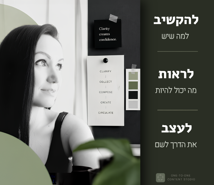 דיוקן עריכתי הממחיש את הגישה האישית והיצירתית שמאחורי One to One Content Studio.