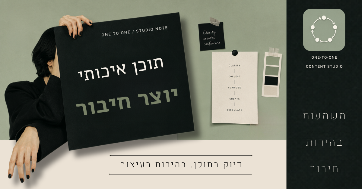 קומפוזיציה עריכתית של One to One Content Studio עם לוח השראה, מסרים חזותיים ולוגו המותג